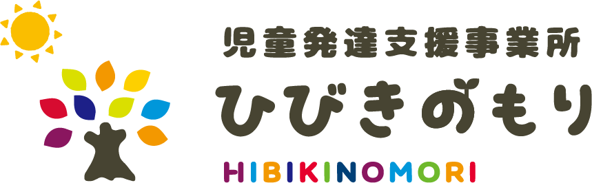 ひびきのもり 児童発達支援事業所