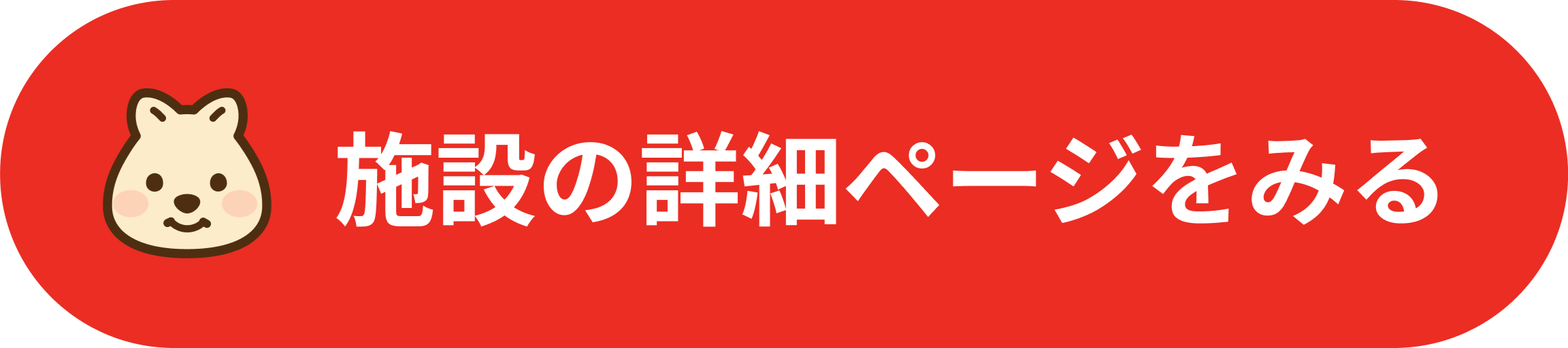 施設の詳細ページをみる