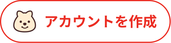 アカウント作成