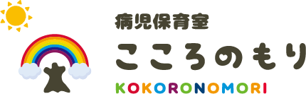 病児保育室 こころのもり